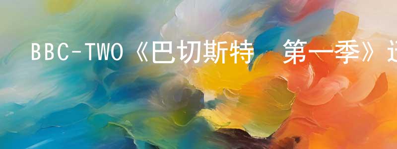 陳佳紅發布BBC-TWO《巴切斯特傳第一季》迅雷下載/在線觀看/百度云-犯罪/歷史載-美劇天堂